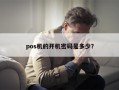 pos机的开机密码是多少？