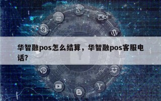 华智融pos怎么结算，华智融pos客服电话？