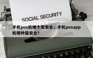 手机pos机哪个更安全，手机posapp机哪种最安全？