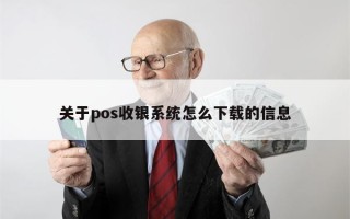 关于pos收银系统怎么下载的信息