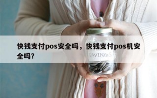 快钱支付pos安全吗，快钱支付pos机安全吗？