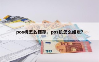 pos机怎么结存，pos机怎么结账？