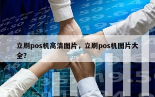 立刷pos机高清图片，立刷pos机图片大全？