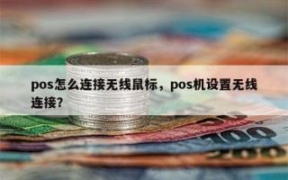 pos怎么连接无线鼠标，pos机设置无线连接？