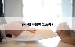 pos机不到帐怎么办？