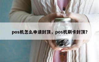 pos机怎么申请封顶，pos机刷卡封顶？