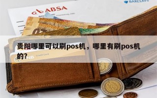 贵阳哪里可以刷pos机，哪里有刷pos机的？