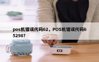 pos机错误代码62，POS机错误代码65298？