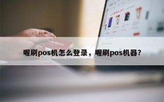 喔刷pos机怎么登录，喔刷pos机器？