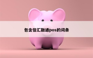 包含信汇融通pos的词条