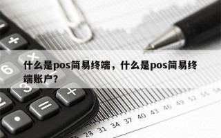 什么是pos简易终端，什么是pos简易终端账户？