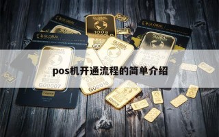 pos机开通流程的简单介绍