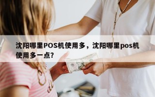 沈阳哪里POS机使用多，沈阳哪里pos机使用多一点？