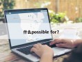 什么possible for？