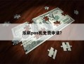 乐刷pos机免费申请？