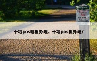 十堰pos哪里办理，十堰pos机办理？