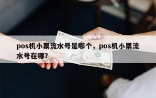 pos机小票流水号是哪个，pos机小票流水号在哪？