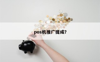 pos机推广提成？