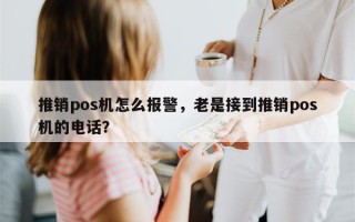 推销pos机怎么报警，老是接到推销pos机的电话？