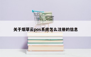 关于烟草云pos系统怎么注册的信息