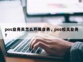 pos业务员怎么开展业务，pos相关业务？