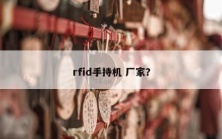 rfid手持机 厂家？