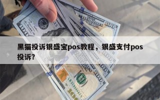 黑猫投诉银盛宝pos教程，银盛支付pos投诉？