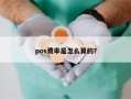 pos费率是怎么算的？