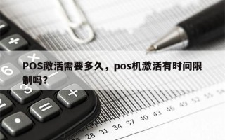 POS激活需要多久，pos机激活有时间限制吗？