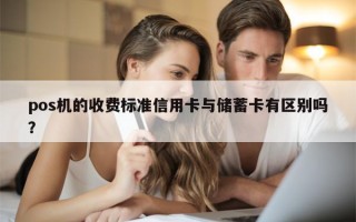 pos机的收费标准信用卡与储蓄卡有区别吗？