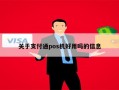 关于支付通pos机好用吗的信息