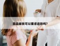 商品破损可以要求退款吗？