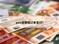 pos消费和订单支付？