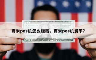 商米pos机怎么赚钱，商米pos机费率？