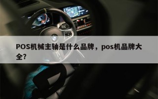 POS机械主轴是什么品牌，pos机品牌大全？