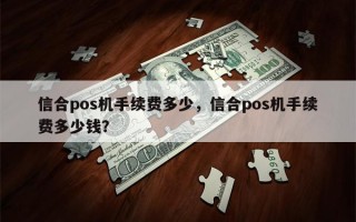 信合pos机手续费多少，信合pos机手续费多少钱？