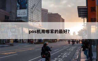 pos机用哪家的最好？