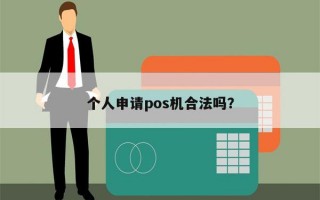 个人申请pos机合法吗？