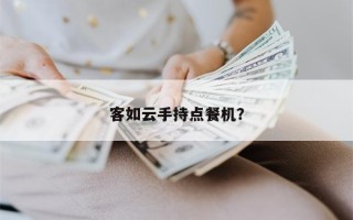 客如云手持点餐机？