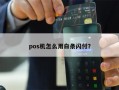 pos机怎么用白条闪付？