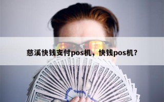 慈溪快钱支付pos机，快钱pos机？