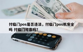 付临门pos是否违法，付临门pos机安全吗 付临门可靠吗？