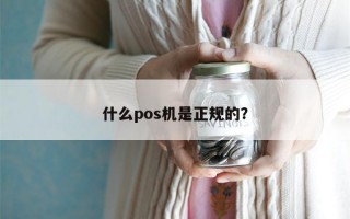 什么pos机是正规的？