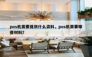 pos机需要提供什么资料，pos机需要哪些材料？