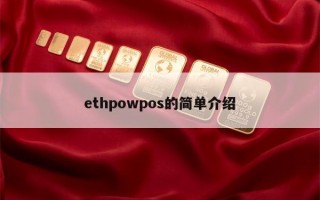 ethpowpos的简单介绍