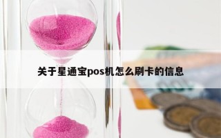 关于星通宝pos机怎么刷卡的信息