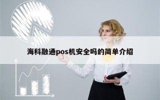 海科融通pos机安全吗的简单介绍