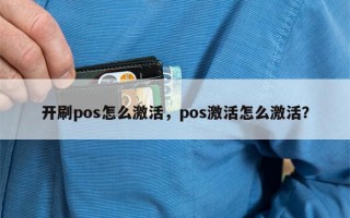 开刷pos怎么激活，pos激活怎么激活？