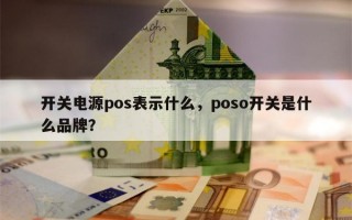 开关电源pos表示什么，poso开关是什么品牌？