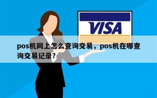 pos机网上怎么查询交易，pos机在哪查询交易记录？